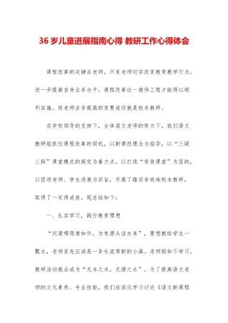 36岁儿童发展指南心得-教研工作心得体会