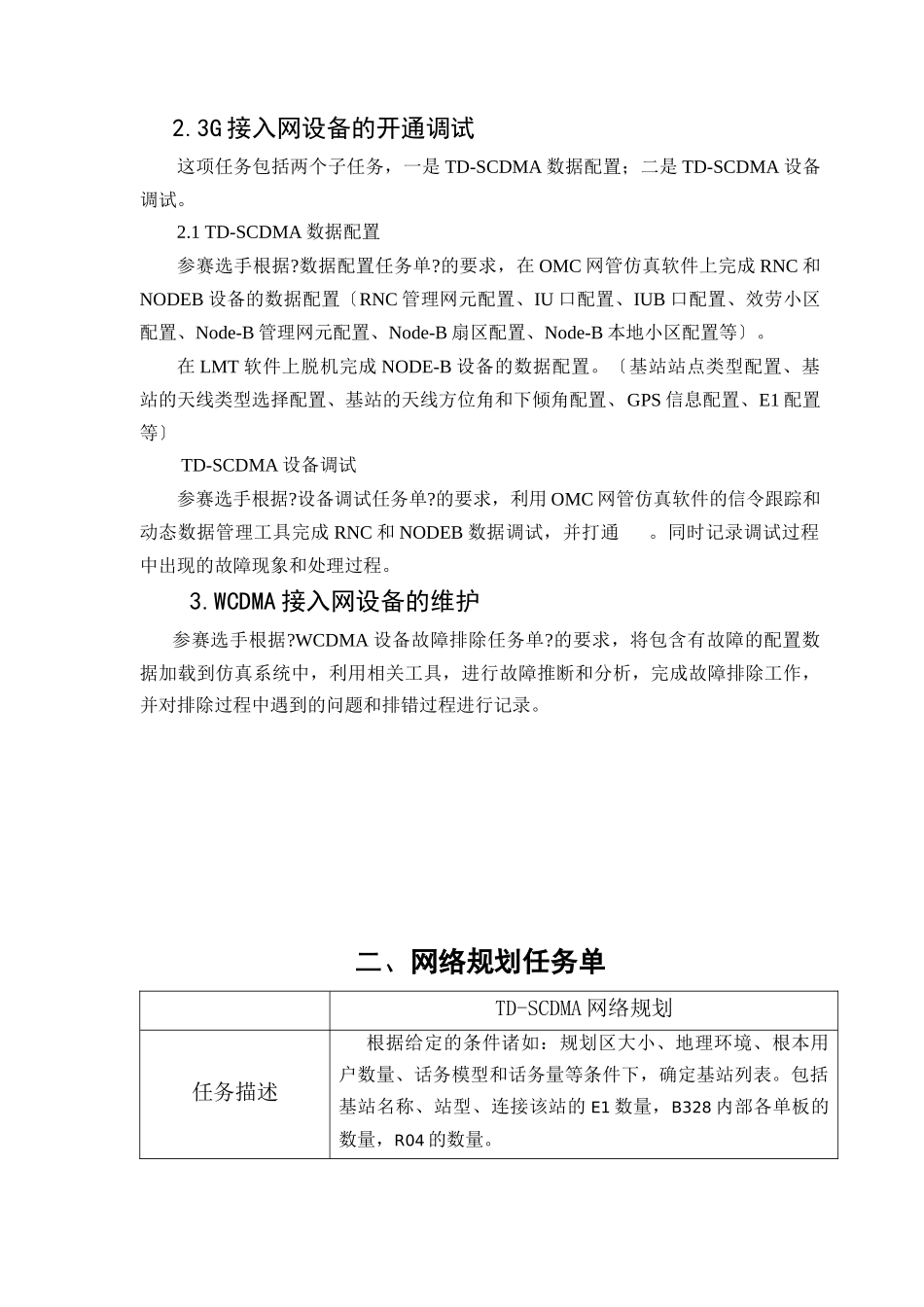 3G基站建设维护及数据网组建竞赛项目_第3页