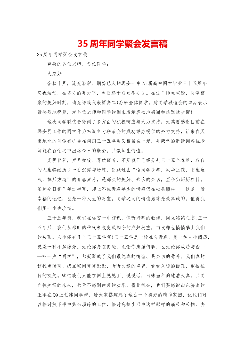 35周年同学聚会发言稿_第1页