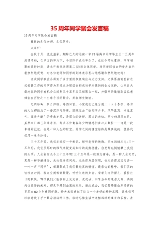 35周年同学聚会发言稿