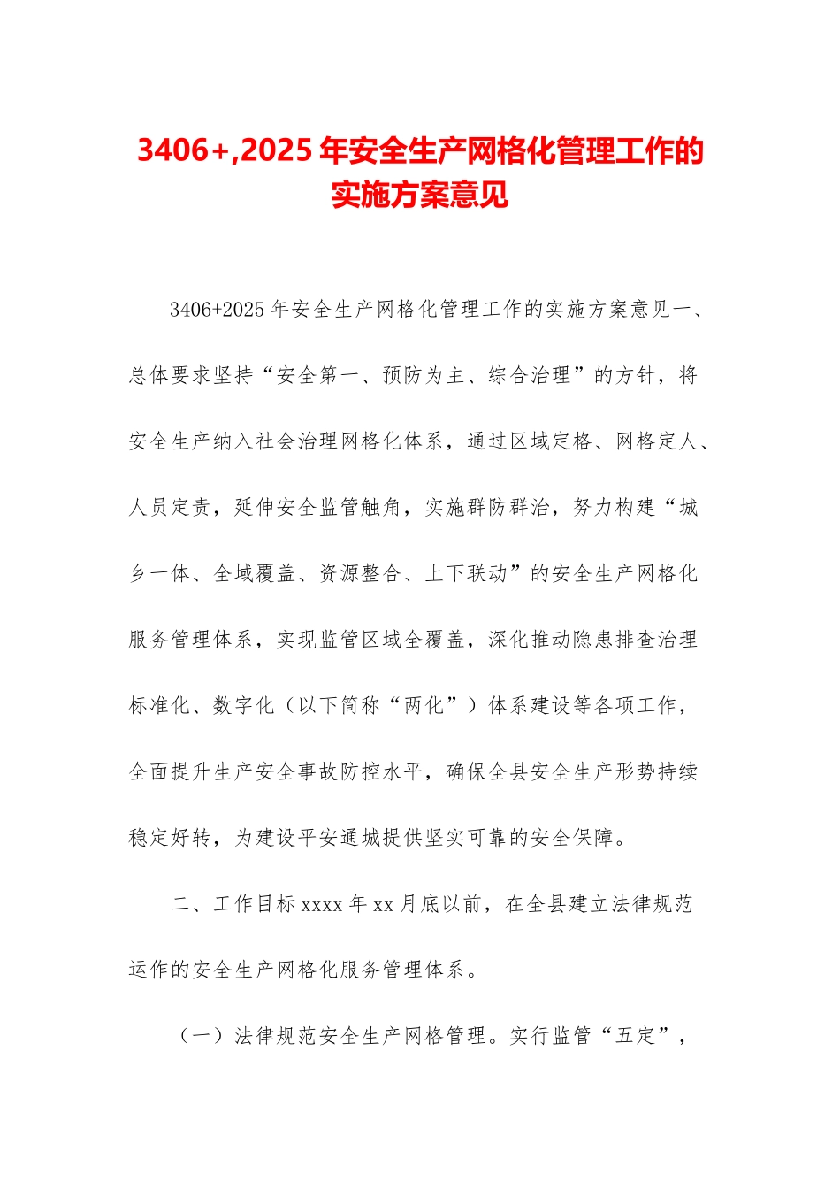 3406+-2025年安全生产网格化管理工作的实施方案意见_第1页