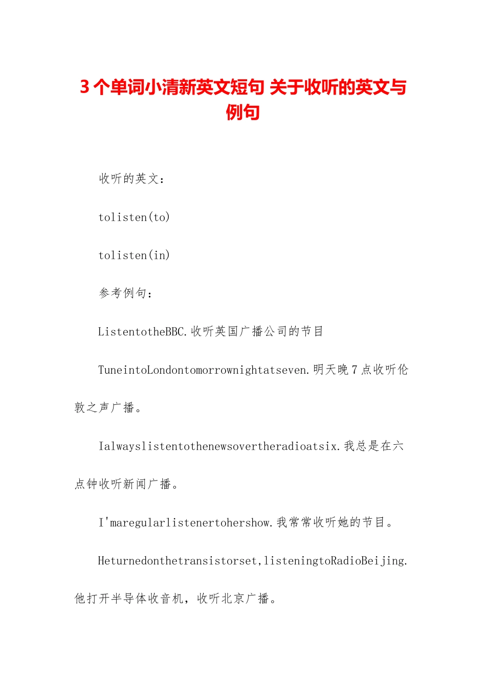 3个单词小清新英文短句-关于收听的英文与例句_第1页