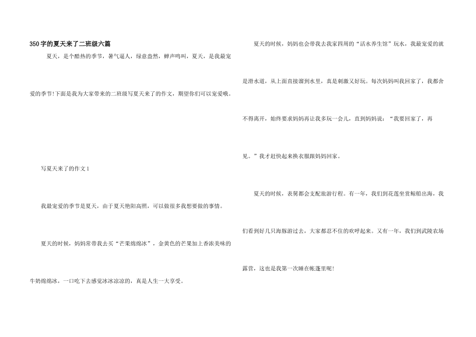 350字的夏天来了二年级六篇_第1页