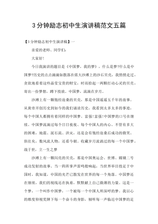 3分钟励志初中生演讲稿范文五篇