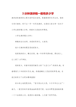 3分钟演讲稿一般有多少字