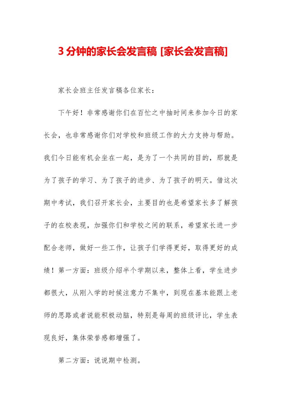 3分钟的家长会发言稿-_第1页