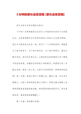 3分钟的家长会发言稿-