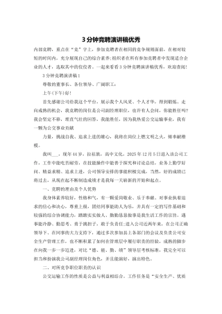 3分钟竞聘演讲稿优秀