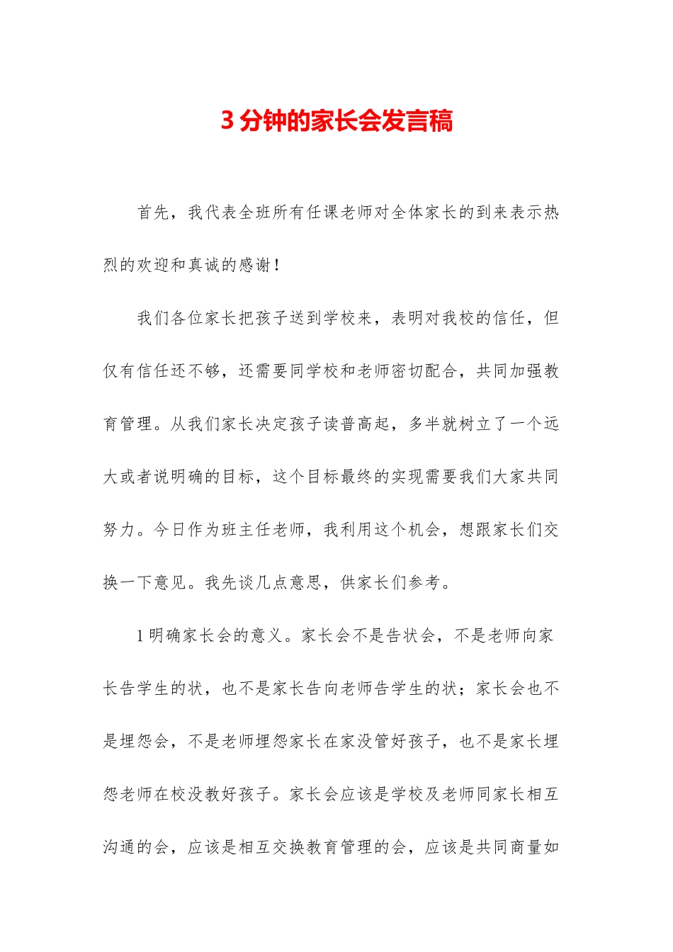 3分钟的家长会发言稿_第1页