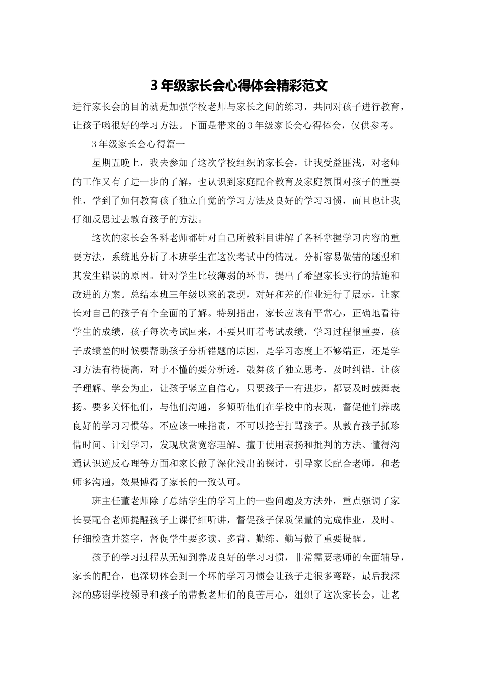 3年级家长会心得体会精彩范文_第1页