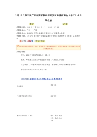 3月17日第三届广东省国家级经济开发区专场招聘会企业职位表-
