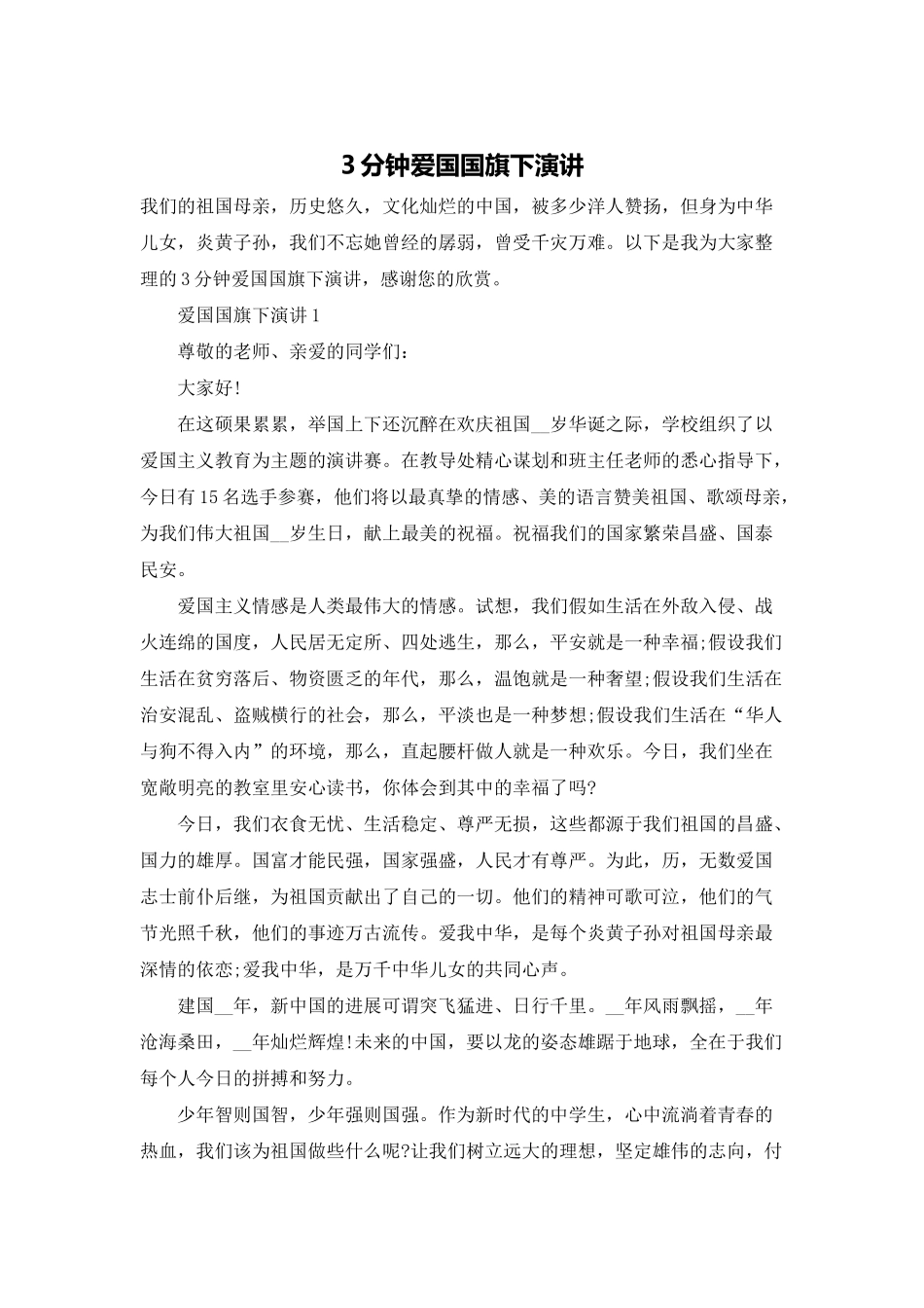3分钟爱国国旗下演讲_第1页