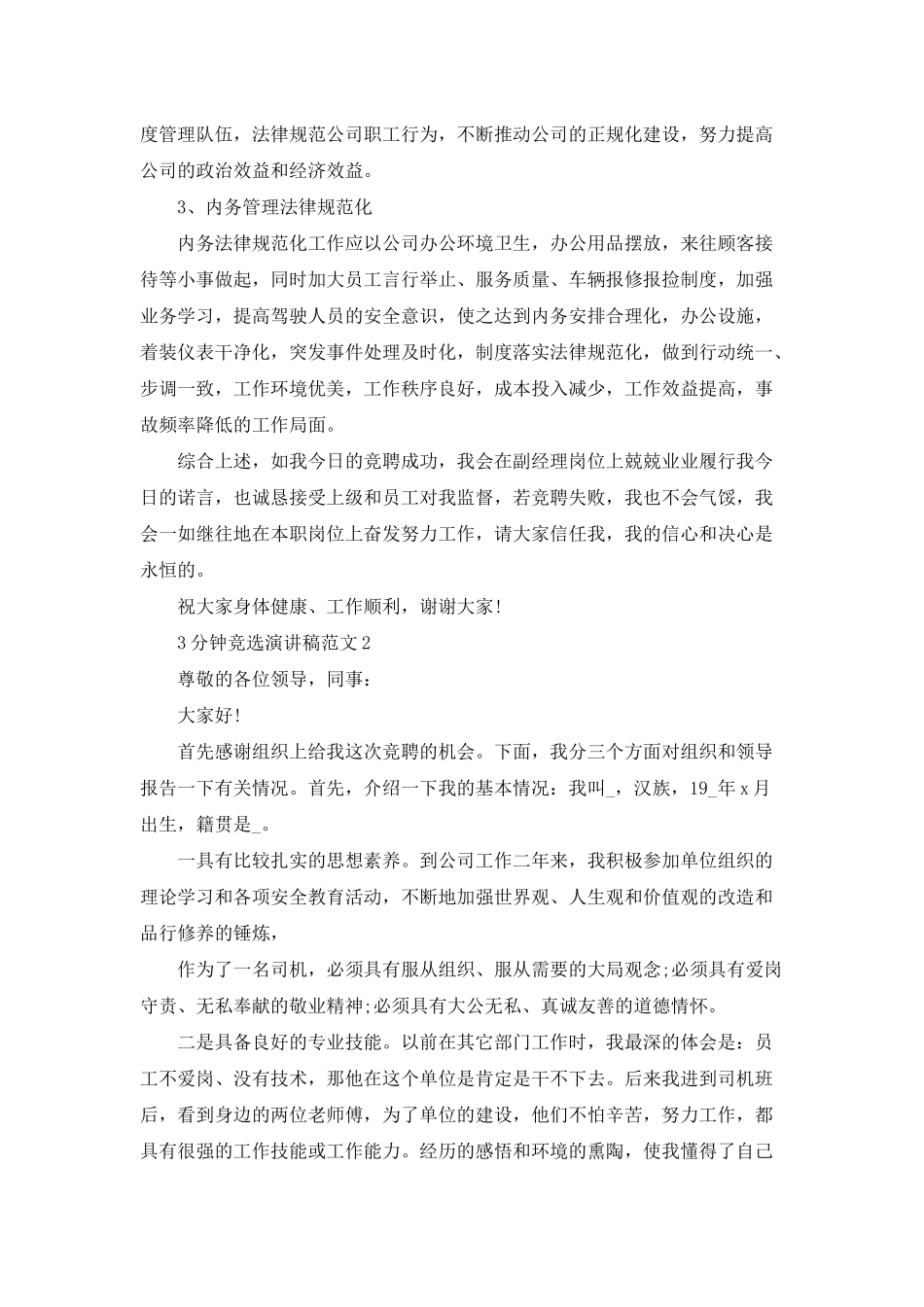 3分钟竞选演讲稿范文600字精选_第3页