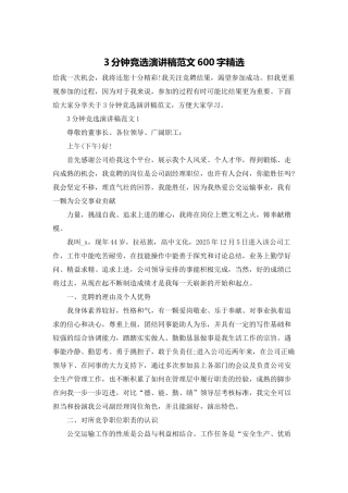 3分钟竞选演讲稿范文600字精选