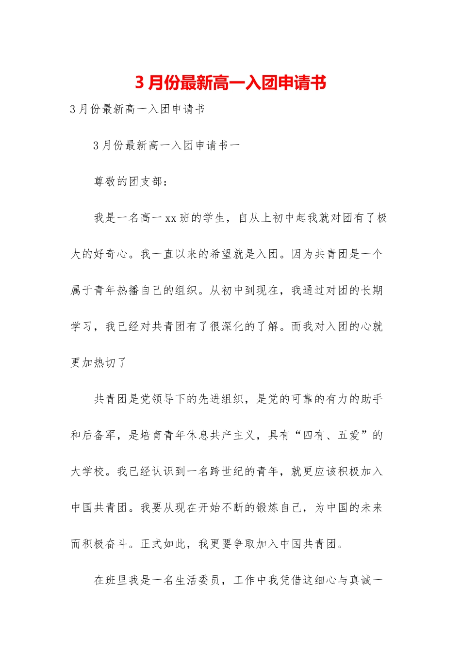 3月份最新高一入团申请书_第1页