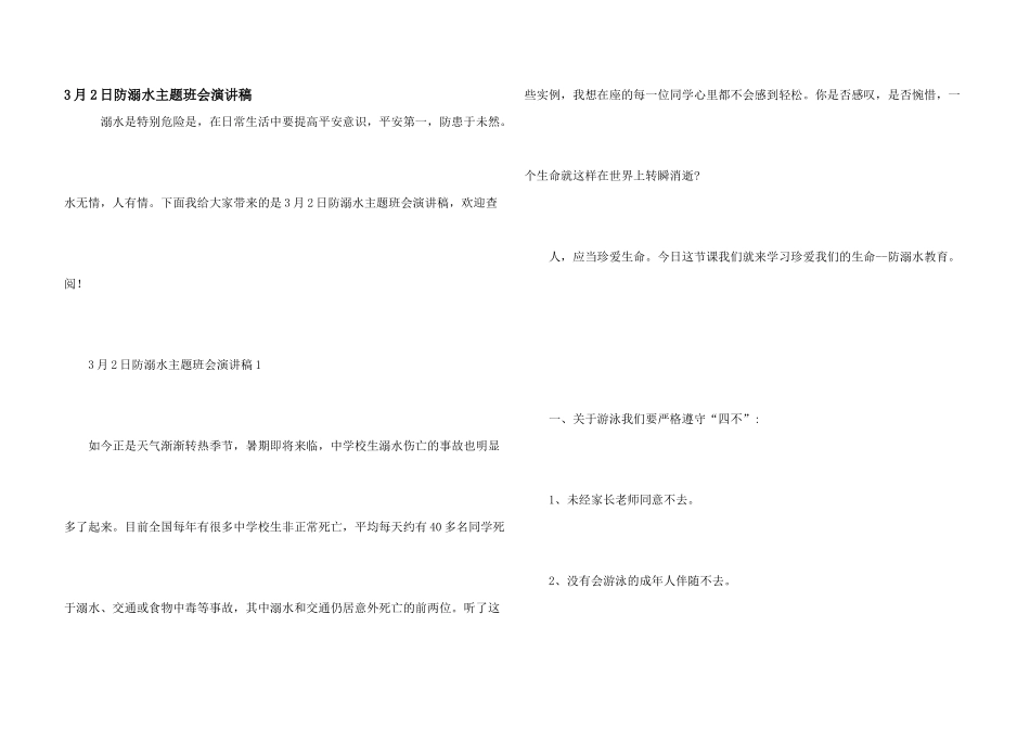 3月2日防溺水主题班会演讲稿_第1页