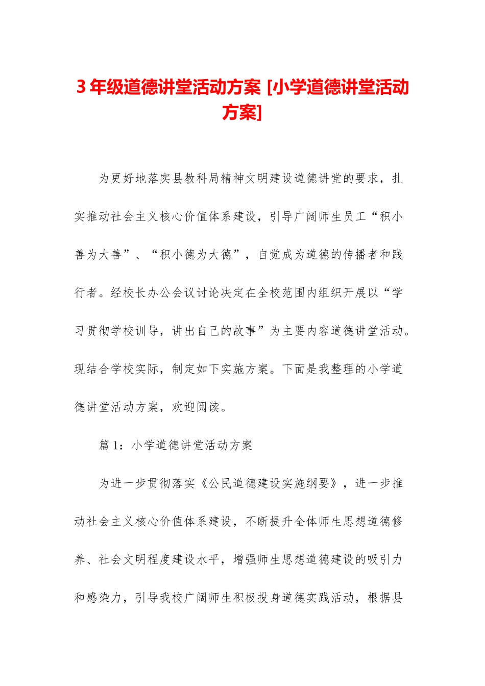3年级道德讲堂活动方案-_第1页