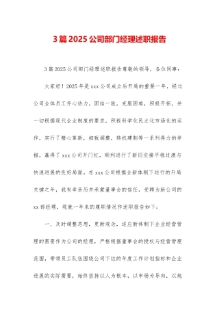 3篇2025公司部门经理述职报告