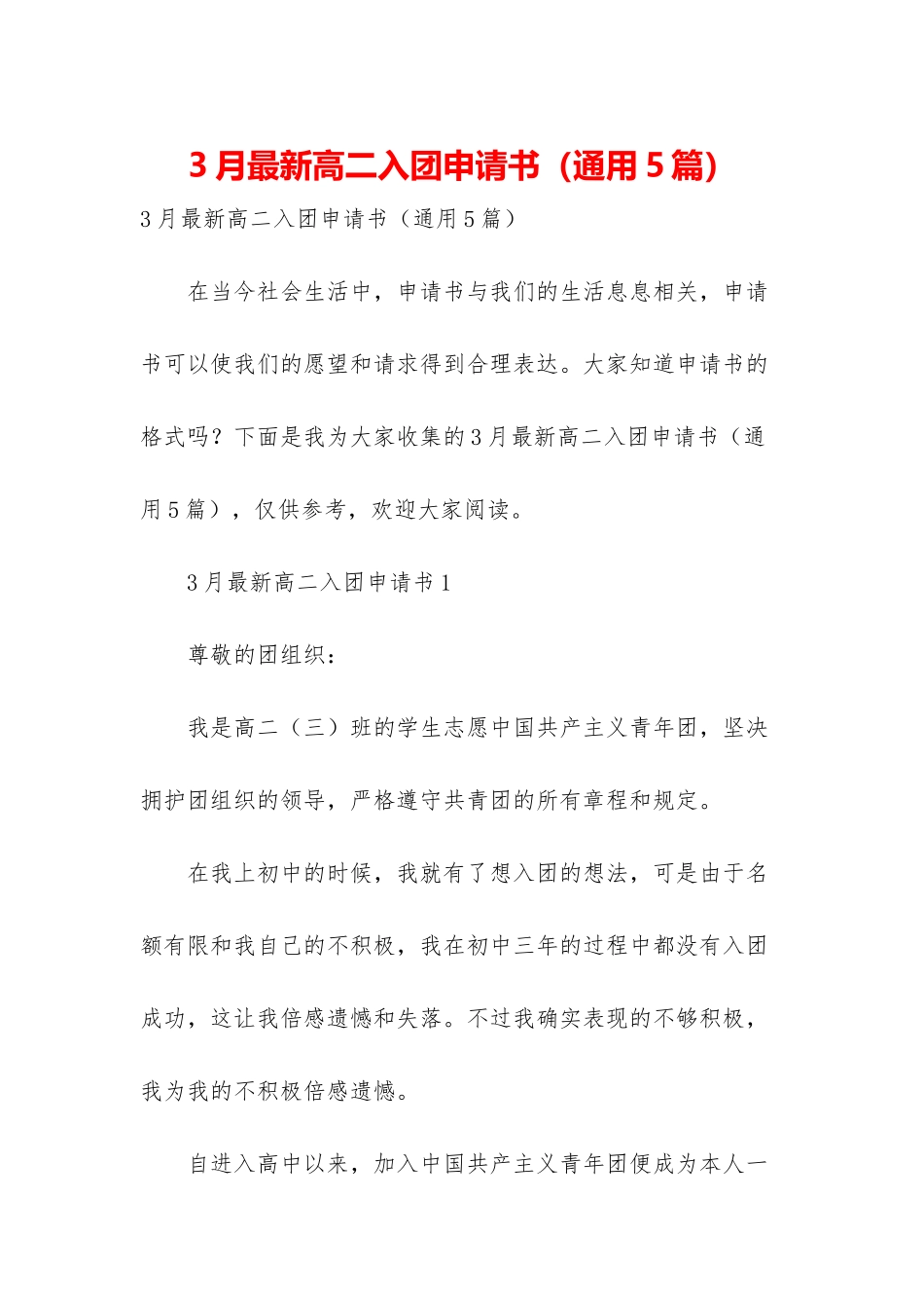 3月最新高二入团申请书_第1页