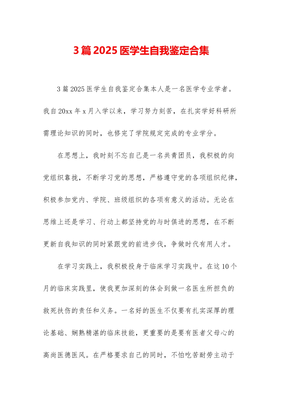 3篇2025医学生自我鉴定合集_第1页
