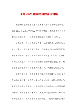 3篇2025医学生自我鉴定合集
