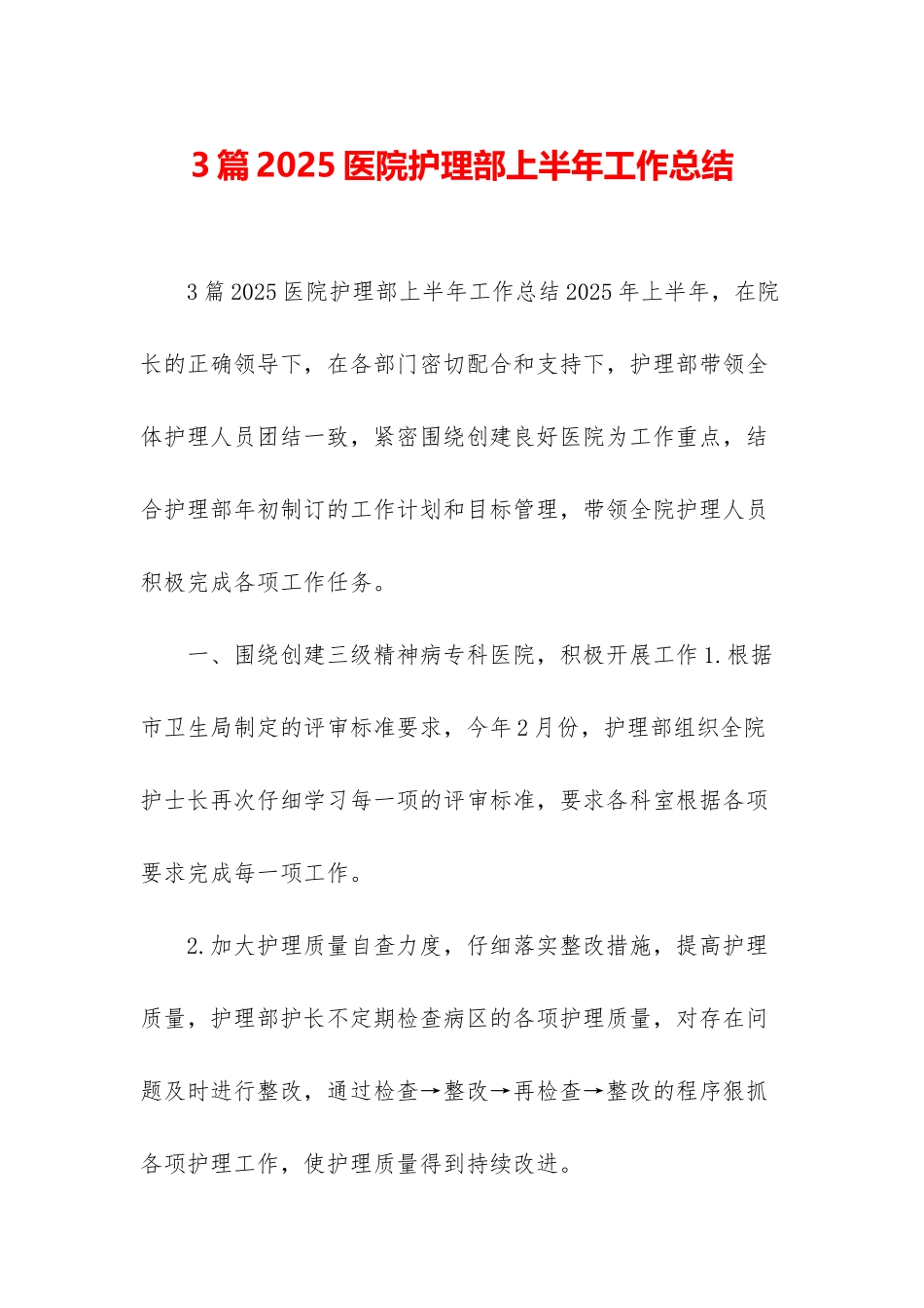 3篇2025医院护理部上半年工作总结_第1页