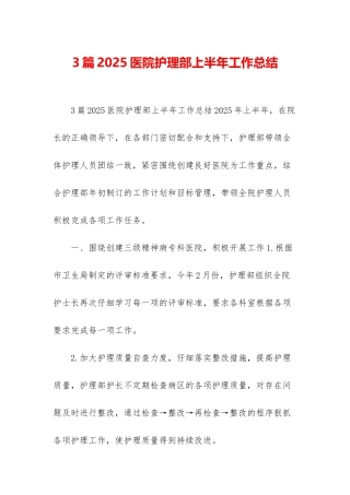 3篇2025医院护理部上半年工作总结