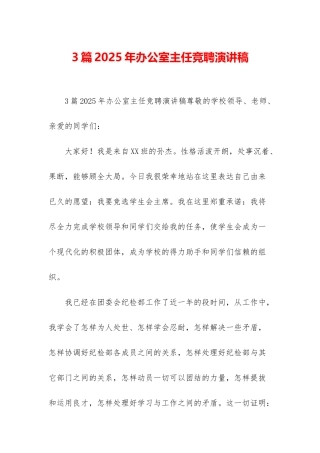 3篇2025年办公室主任竞聘演讲稿