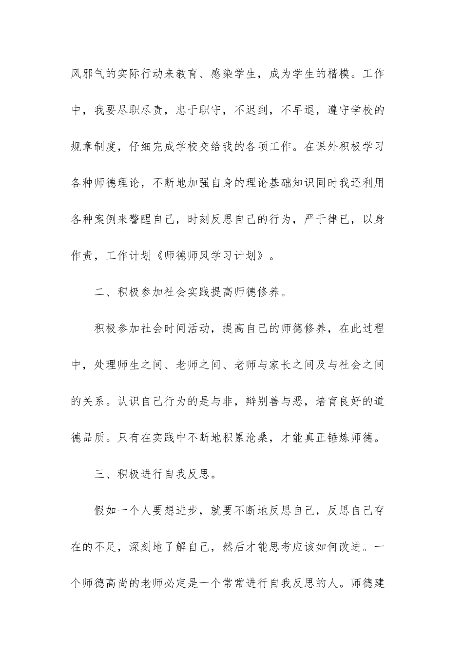 3篇幼儿园师德师风建设工作计划书-幼儿园教职工师德师风建设_第2页