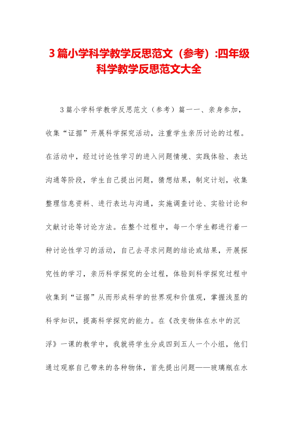 3篇小学科学教学反思范文-四年级科学教学反思范文大全_第1页