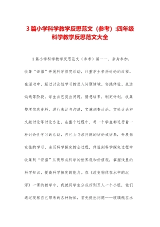 3篇小学科学教学反思范文-四年级科学教学反思范文大全