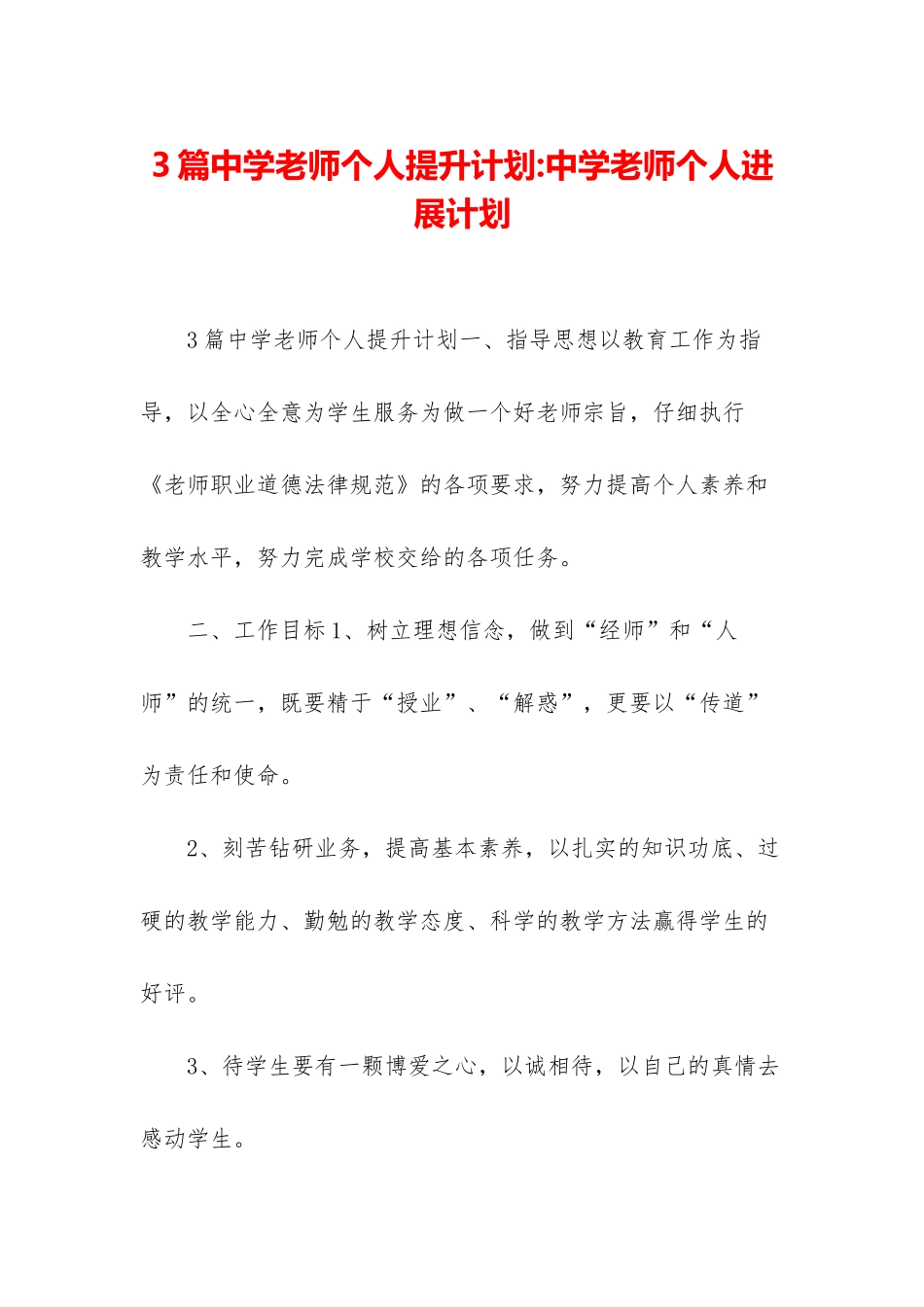 3篇中学教师个人提升计划-中学教师个人发展计划_第1页