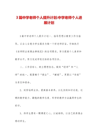 3篇中学教师个人提升计划-中学教师个人发展计划