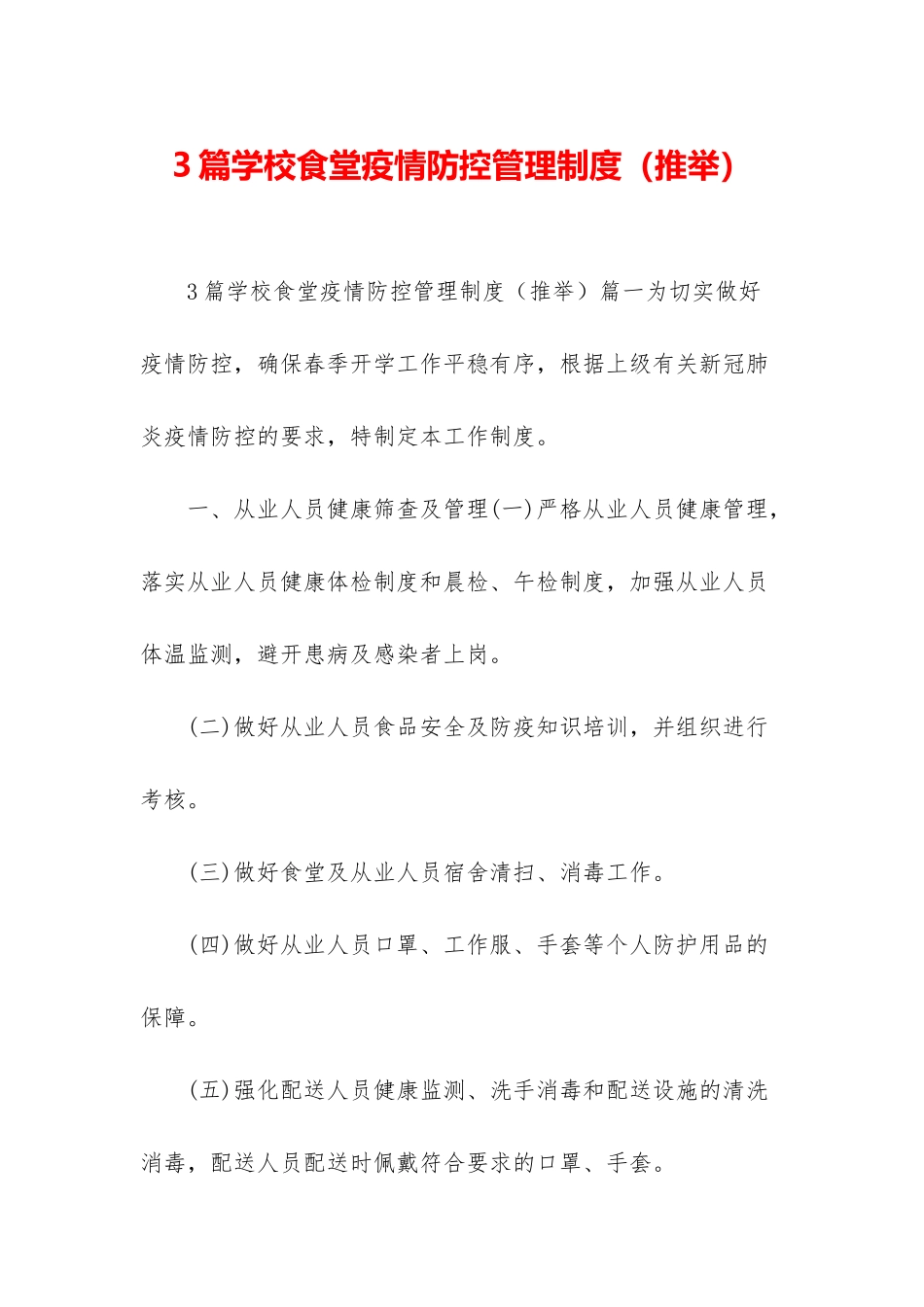 3篇学校食堂疫情防控管理制度_第1页