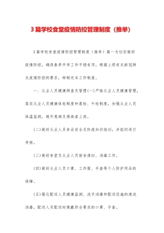 3篇学校食堂疫情防控管理制度