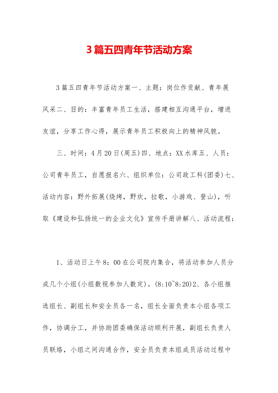 3篇五四青年节活动方案_第1页