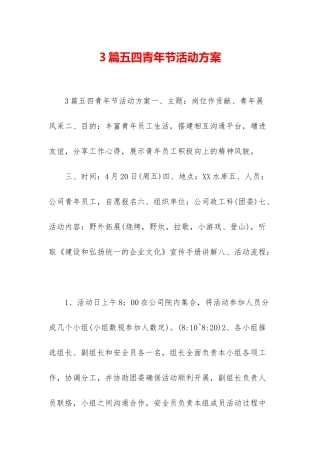 3篇五四青年节活动方案