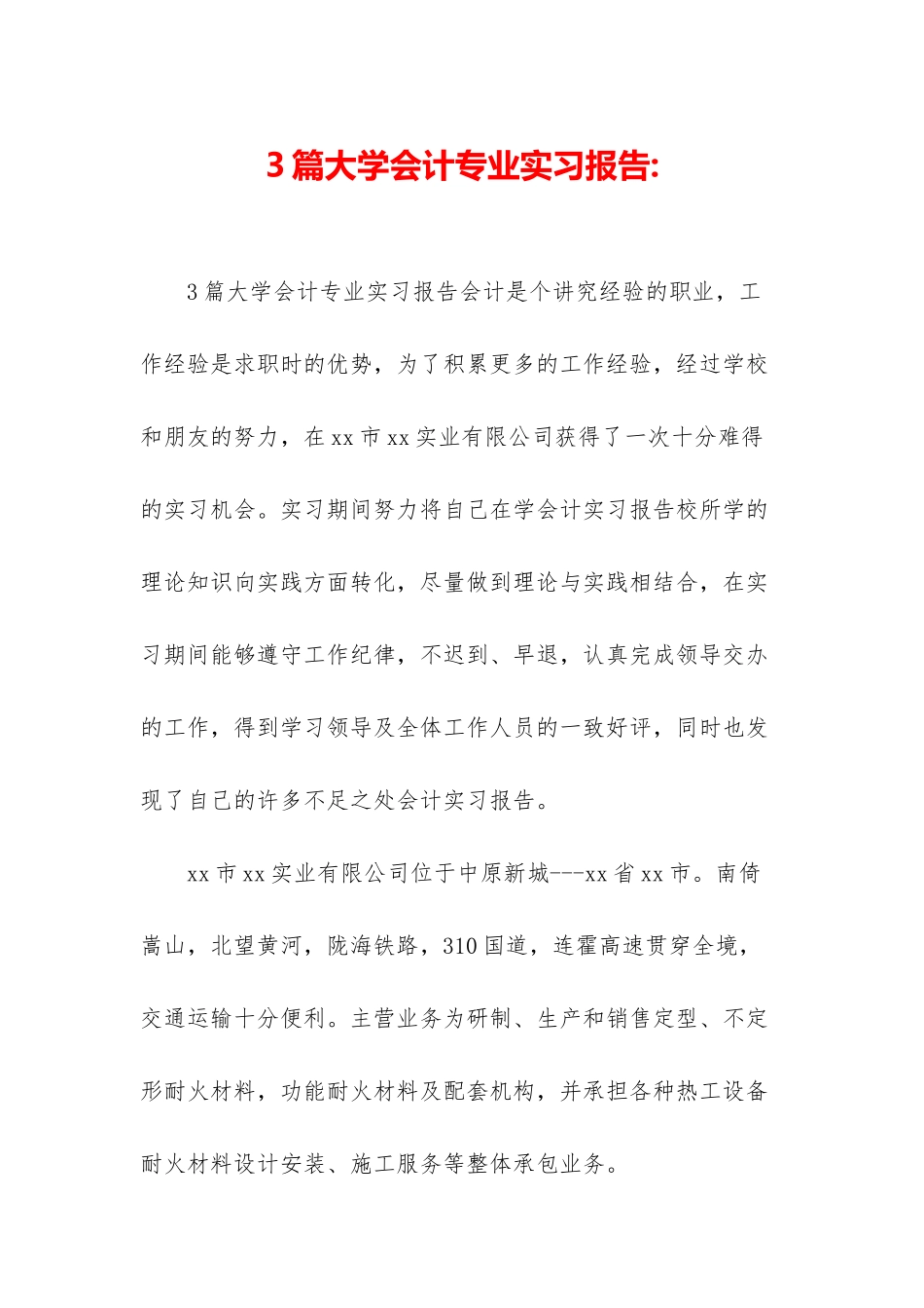 3篇大学会计专业实习报告-_第1页