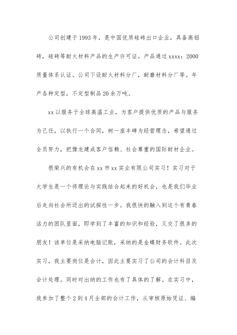 3篇大学会计专业实习报告-_第2页