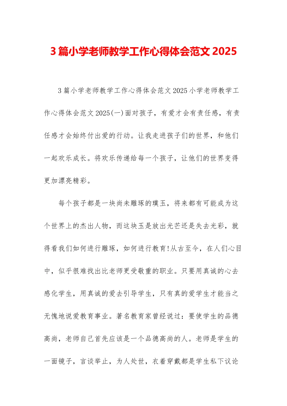 3篇小学教师教学工作心得体会范文2025_第1页