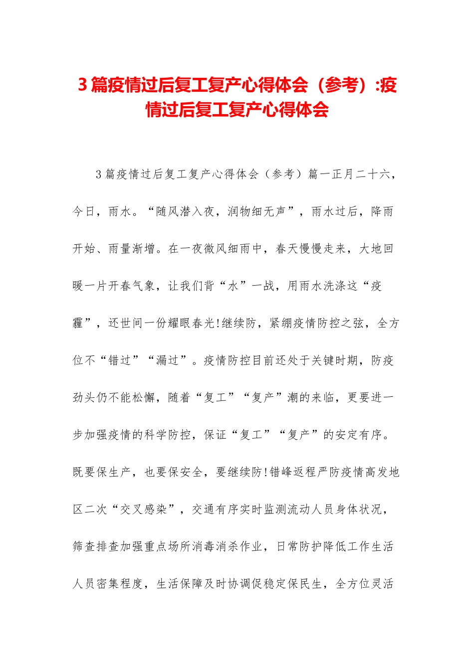 3篇疫情过后复工复产心得体会-疫情过后复工复产心得体会_第1页