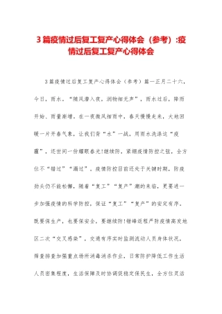 3篇疫情过后复工复产心得体会-疫情过后复工复产心得体会
