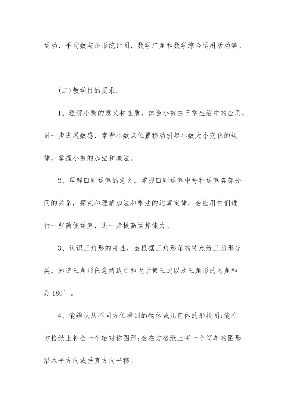 3篇新学期四年级数学教学工作计划-四年级数学工作计划_第2页