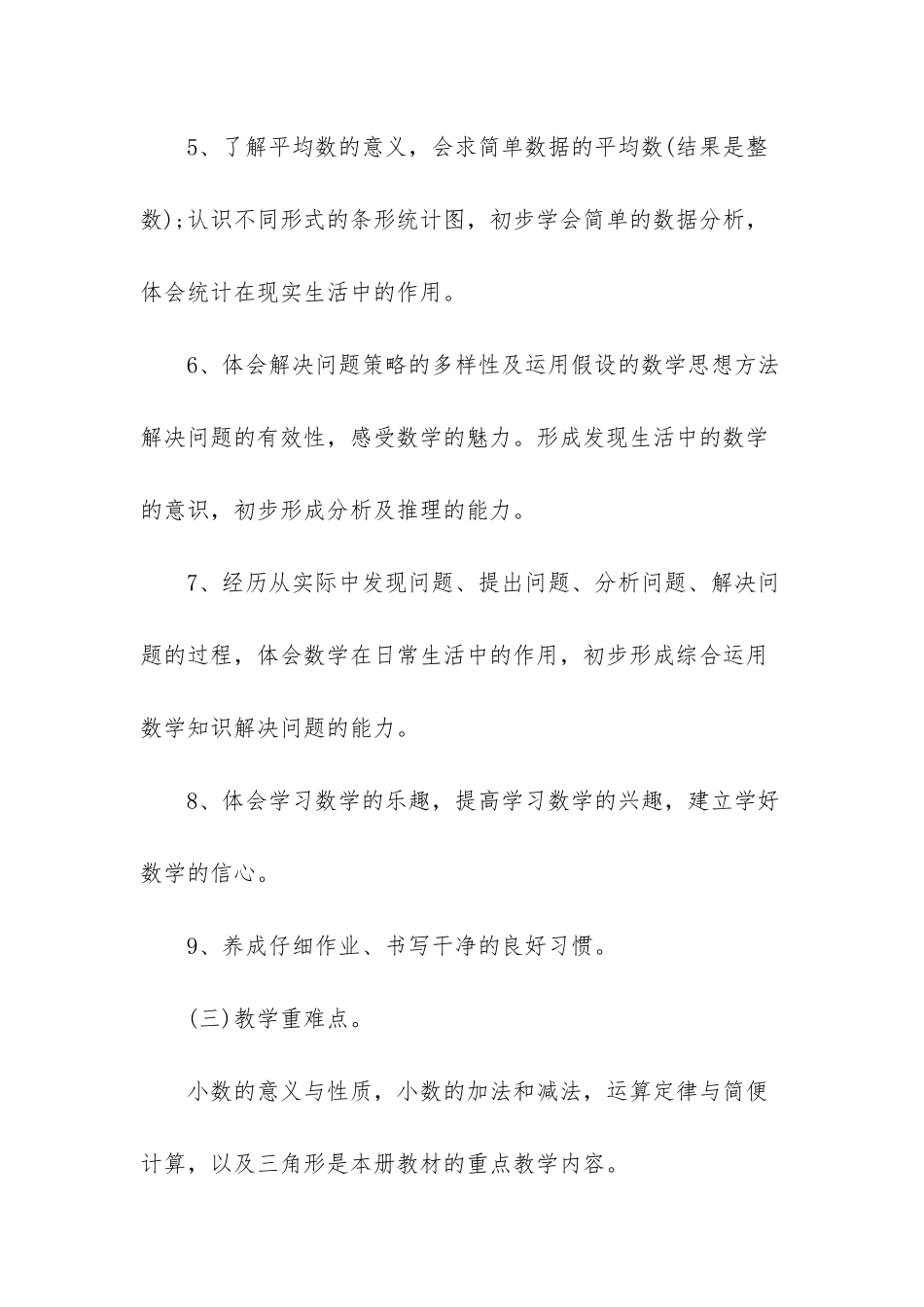 3篇新学期四年级数学教学工作计划-四年级数学工作计划_第3页