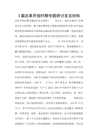 3篇改革开放时期专题研讨发言材料