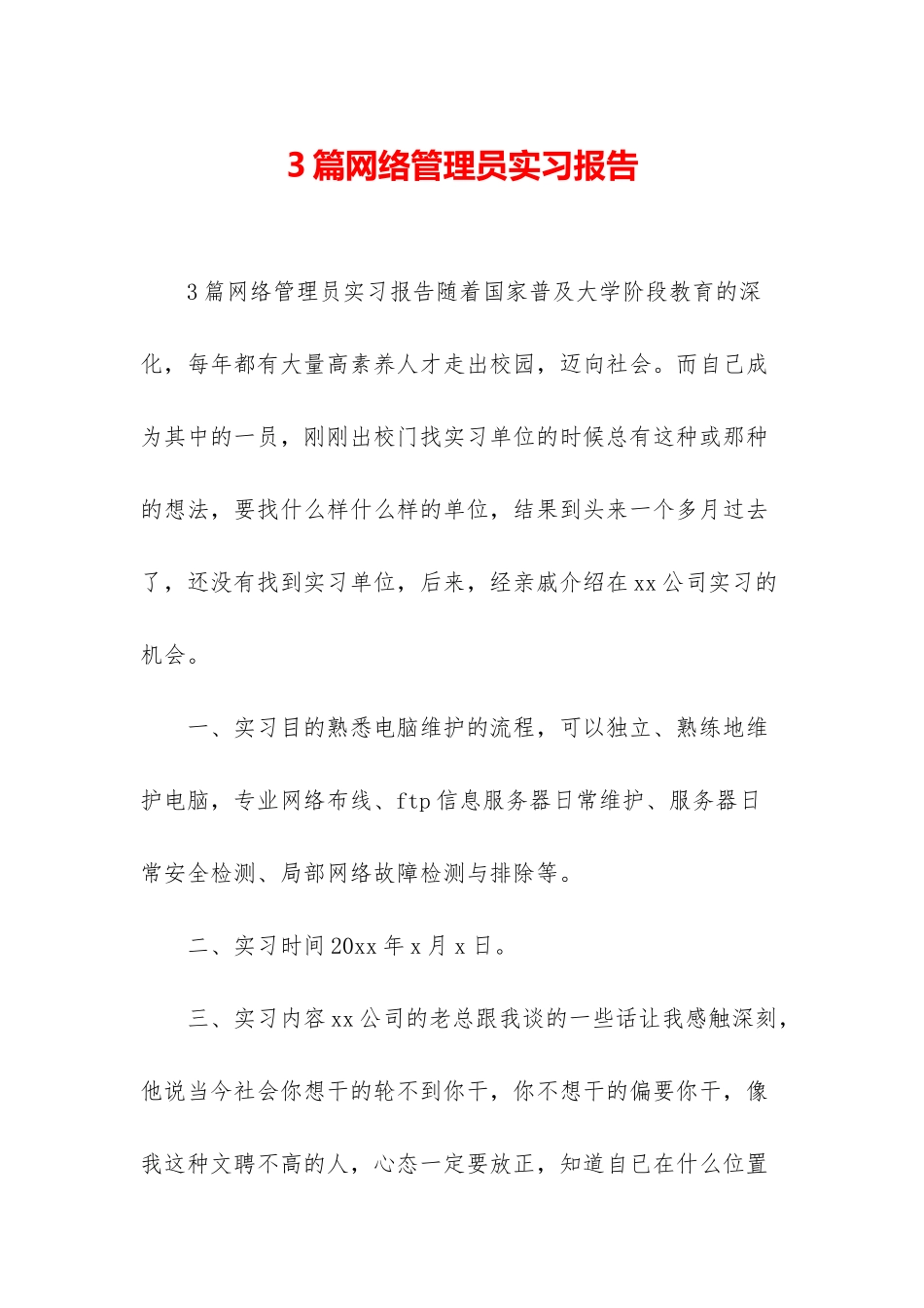 3篇网络管理员实习报告_第1页