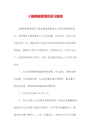 3篇网络管理员实习报告
