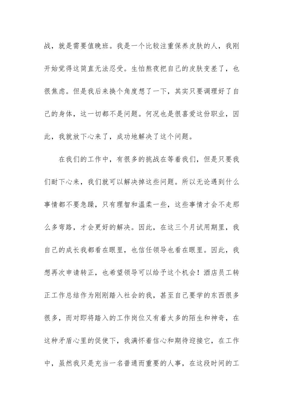 3篇酒店员工转正工作总结_第3页