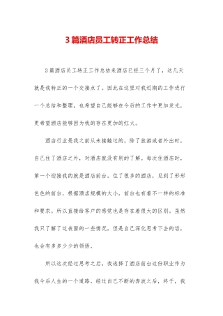 3篇酒店员工转正工作总结