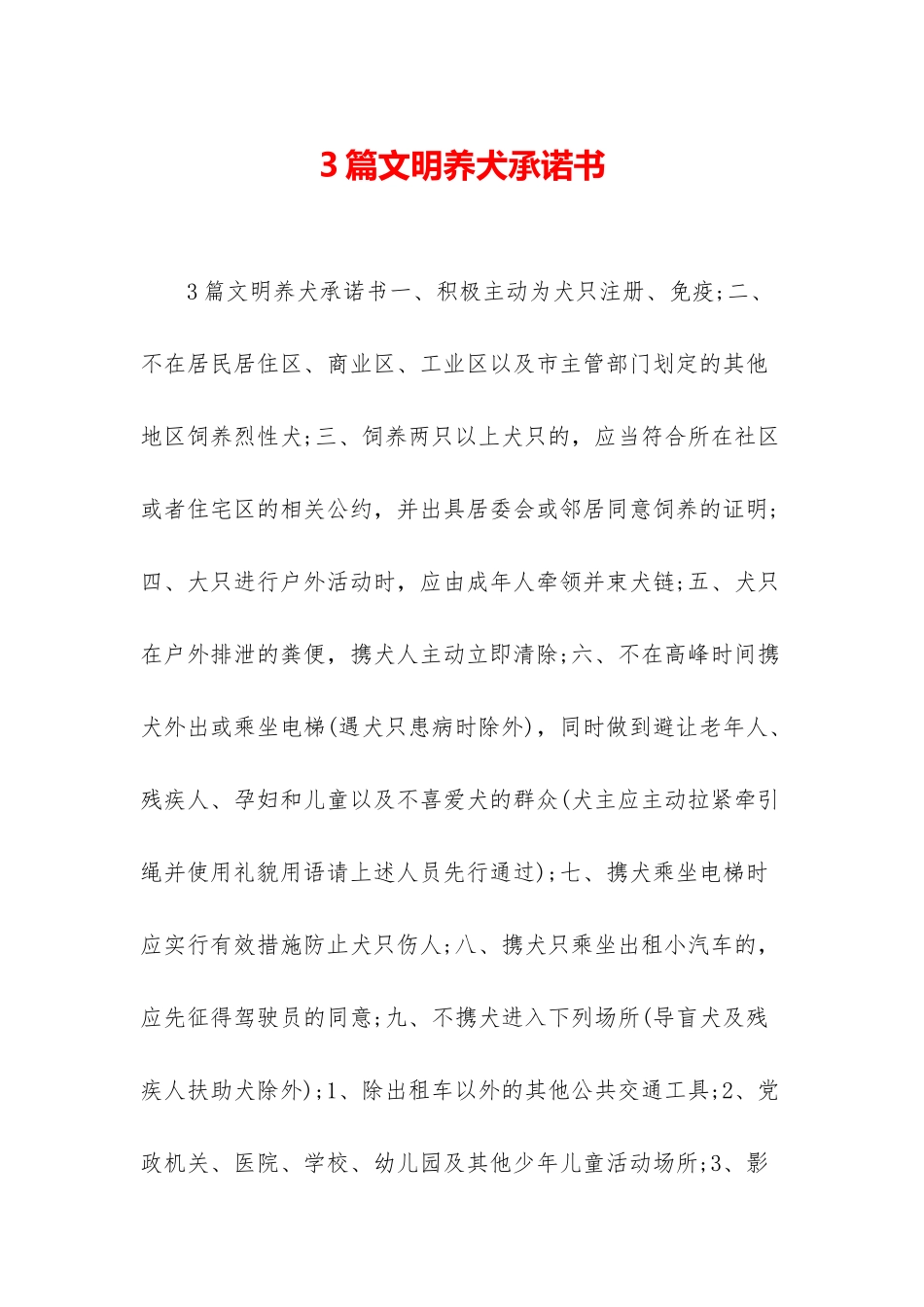 3篇文明养犬承诺书_第1页